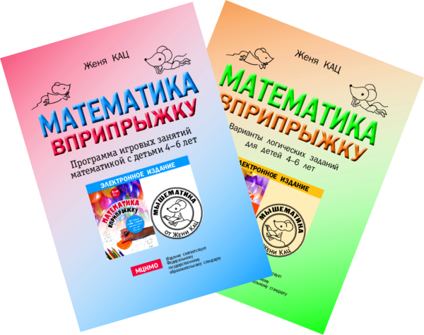 Математика вприпрыжку: Программа + варианты игровых занятий математикой с детьми 4-6 лет (PDF)